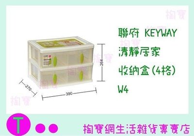 聯府 KEYWAY 清靜居家收納盒(4格) W4 收納櫃/置物櫃/整理櫃/抽屜櫃 (箱入可議價)