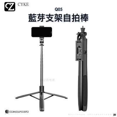 CYKE Q05 藍芽自拍支架 自拍棒 手機腳架 相機腳架 手機支架 直播腳架 三腳架 自拍桿 GoPro腳架 思考家