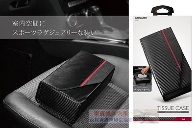 車資樂㊣汽車用品【DZ451】日本 CARMATE 車用/家用 碳纖紋合成皮革 置放掀蓋式面紙盒套