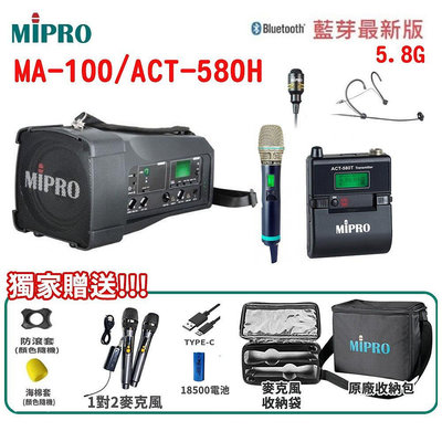 永悅音響 MIPRO MA-100/ACT-580H 5.8G 單頻道迷你喊話器 三種組合 贈多項好禮