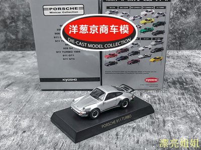 熱銷 模型車 1:64 京商 kyosho 保時捷 911 Turbo 930 銀灰 初彈 經典風冷車模