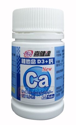 【元氣一番】《喜健達 維他命D3+鈣﹝每錠含有效鈣500mg﹞ 》X10瓶賣場