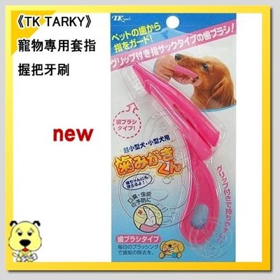 【🐱🐶培菓寵物48H出貨🐰🐹】《TK TARKY》寵物專用套指握把牙刷 特價84元