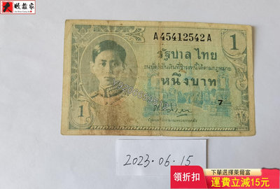 泰國1946年1泰銖 錢鈔 紙鈔 收藏鈔【大收藏家】3607