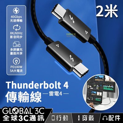 2米 雷電4 充電 傳輸線 40Gbps PD100W 快充 8K影音同步 擴充螢幕 Thunderbolt 4 充電線