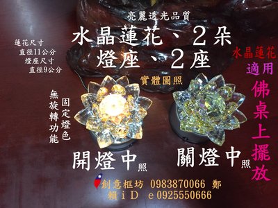 【久久店舖】水晶蓮花２朵.質料K14奧地利,,含.LED燈座2座..直購價1250元.