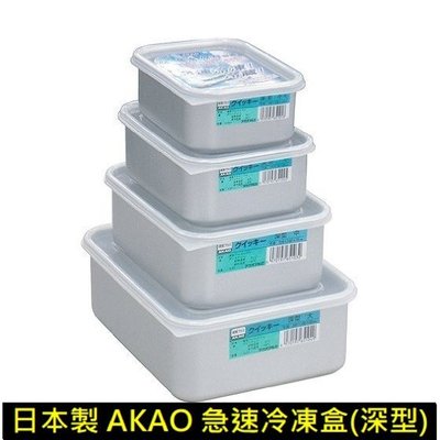 【樂樂日貨】*現貨*深型-中 日本 AKAO 鋁製 急速冷凍 冷藏 保鮮盒 保存容器 附塑膠蓋  日本製