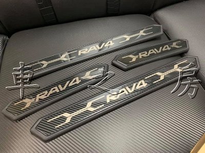 (車之房) 2019 RAV4 五代 5代 迎賓踏板 類碳纖維紋路 門檻踏板