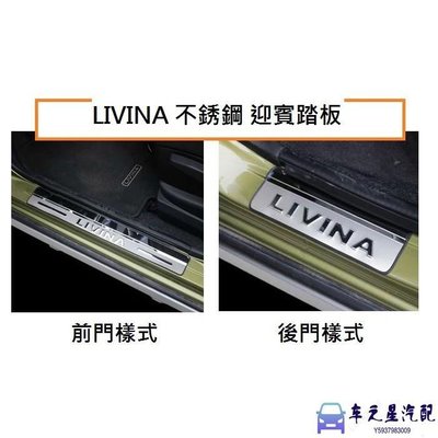 飛馬-NISSAN日產 LIVINA 不銹鋼 迎賓踏板/ALL NEW LIVINA 不銹鋼 迎賓踏板 門檻踏板 可超取