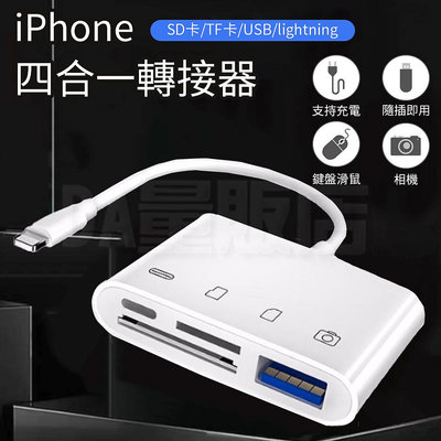 蘋果lighting 四合一 轉接器 USB接口 SD卡接口 TF卡接口 lightning接口 資料傳輸 轉接器