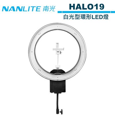 《WL數碼達人》NANLITE 南光 HALO19 白光型環形LED燈 NANGUANG 公司貨