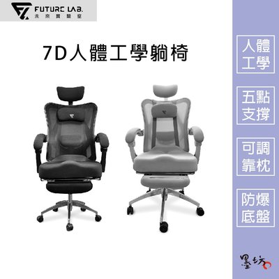 【墨坊資訊 x 未來實驗室】【Future】7D人體工學躺椅 電競椅 躺椅 電腦椅 辦公椅 人體工學椅
