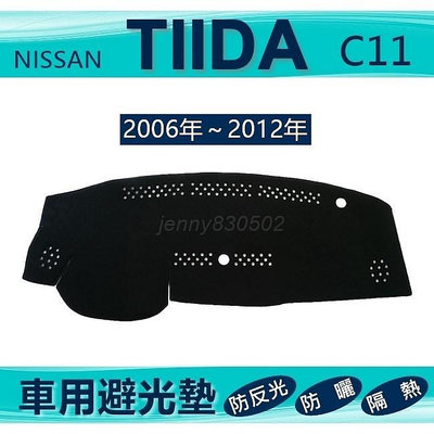 車用避光墊 06年～12年 TIIDA C11 專車專用避光墊 遮光墊 遮陽墊 Nissan 避光墊（ｊｅｎｎｙ）滿599免運