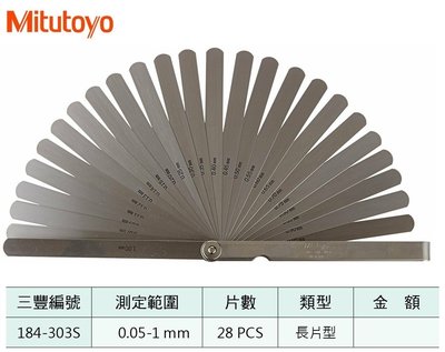日本三豐Mitutoyo 184系列 精密厚薄規 184-303S 測定範圍:0.05-1mm 長片型 片數:28PCS