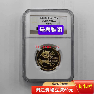 【二手】中國 金幣 稀有 1982年熊貓1/2盎司金幣NGC69  老物件 錢幣 收藏【朝天宮】-2308