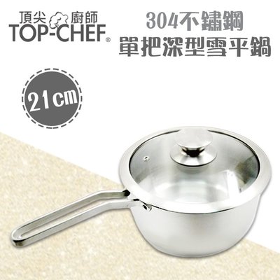 TOP-CHEF頂尖廚師 單把316不鏽鋼深型雪平鍋21cm(玻璃上蓋)
