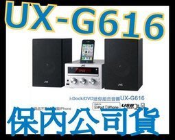 《保內公司貨》JVC UX-G616 DVD/MP3/USB IPAD組合音響 非SG6 UX-G375-2