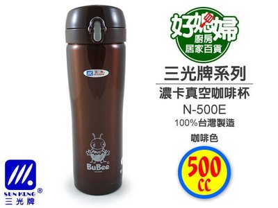 《好媳婦》三光『濃卡-小蟻布比不鏽鋼保溫杯咖啡杯500cc』N-500E!台灣製!特價暢銷中~