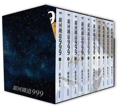 新書》銀河鐵道999精裝典藏版盒裝套書(全) /松本零士 /尖端