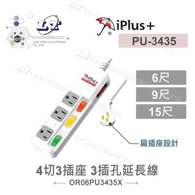 『聯騰．堃喬』iPlus+保護傘 4切3座3P 延長線 1.8M/6尺 2.7M/9尺 4.5M/15尺 獨立開關 PU-3435
