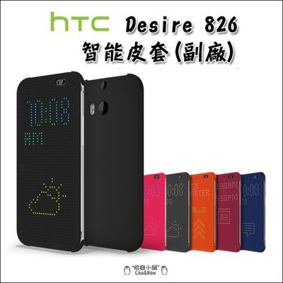 Htc Desire 826 皮套 手機殼 保護殼 保護套 手機套 智能 Dot view 炫彩顯示