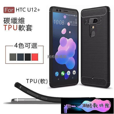 《潮酷數碼館》HTC U12 Plus 手機殼 保護套 u12 plus 碳纖維 U12矽膠套 全包 防摔 軟殼 手機