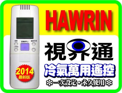 【視界通】HAWRIN《華菱》變頻冷氣專用型遙控器_適用機種請參考圖片2對照表