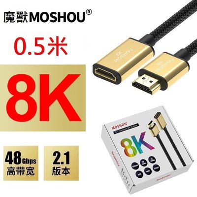 MOSHOU 魔獸 HDMI 2.1版 公對母延長線 電腦 電視機 8K 60HZ 4K 120HZ HDR 0.5米