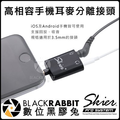 數位黑膠兔【 SKIER 高相容 手機 耳麥 分離接頭 】 收音 3.5mm 監聽 耳機 iOS Android 回放