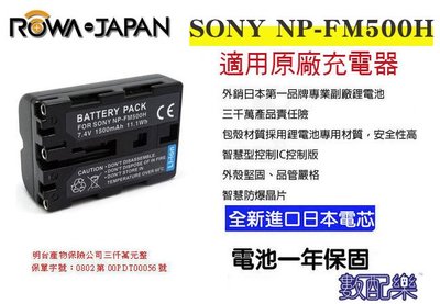 數配樂 ROWA 樂華 Sony NP-FM500H 相機電池 鋰電池 防爆 原廠充電器可充 保固一年