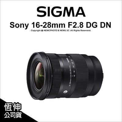 【薪創光華】Sigma 16-28mm F2.8 DG DN Contemporary E環 L環 公司貨