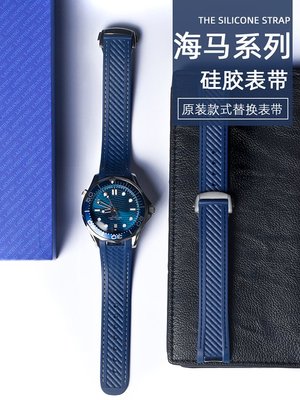 替換錶帶 適配OMEGA歐米茄伽手錶帶海馬300海洋宇宙AT150碟飛硅橡膠男錶鏈