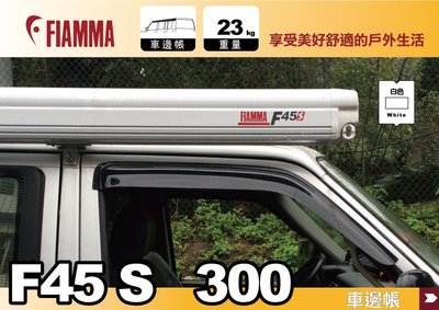 【MRK】FIAMMA F45s 300 車邊帳 白色 抗UV 露營車 露營拖車 車邊帳 遮陽棚