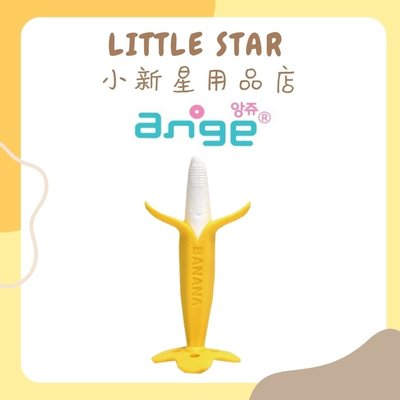 LITTLE STAR 小新星【ANGE-香蕉乳牙刷(小)】ST玩具 固齒器 韓國 總代理公司貨