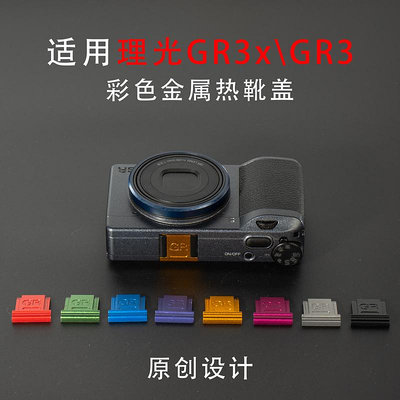 相機配件適用理光GR3x金屬熱靴蓋GR3定制彩色熱靴鏡頭環套裝理光相機配件