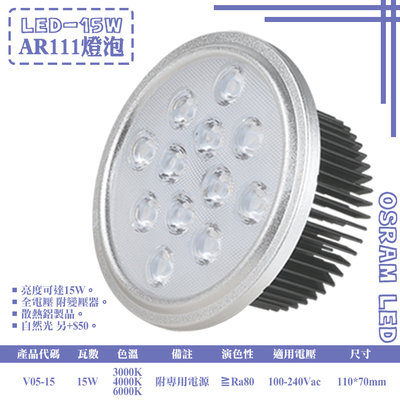 ❖基礎照明❖【V05-15】LED-15W AR111燈泡 OSRAM LED 附變壓器 全電壓