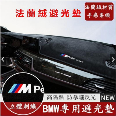 台灣現貨BMW 寶馬 汽車避光墊 法蘭絨避光墊F10 F30 E90 E60 G20 X1 X3 X5 矽膠底 防塵 防