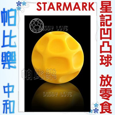 ◇帕比樂◇美國STARMARK星記玩具． 0175互動式凹凸球【S號,小型犬適用】抗憂鬱益智玩具Kong，耐咬度高