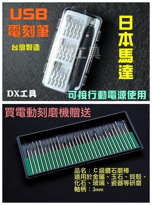 日本馬達台灣製 送30支鑽石磨棒ASA USB電動雕刻筆，可接行動電源和110V，電刻筆小電鑽電動雕刻筆玻璃雕刻機