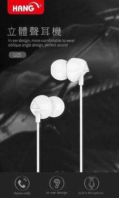 【HANG U25 智能線控耳機】立體聲音樂耳機 麥克風 舒適配戴 通話耳機 音樂耳機 3.5mm入耳式立體