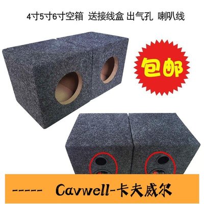 Cavwell-汽車音響家用空箱4寸5寸6寸喇叭方形木箱空箱低音箱體試音箱殼車精選-可開統編