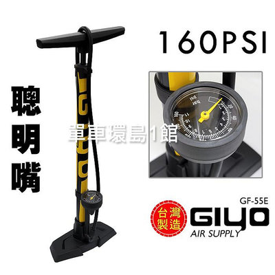 台灣製造 GIYO GF-55E高壓直立式打氣筒-美/法嘴 ※附錶160psi ＊聰明嘴 ~可桃園自取
