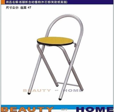 【Beauty My Home】23-DE-603-03低腳折合吧台椅.木心板/美耐板面.白橡/紅/黃/藍/黑【高雄】