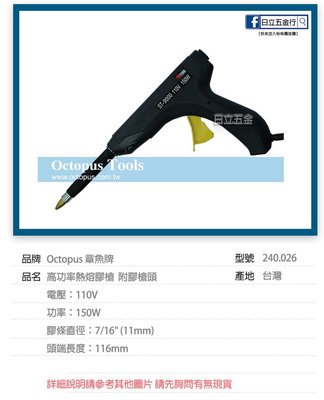 EJ工具《附發票》240.026 Octopus 章魚牌 台灣製 高功率熱熔膠槍 附膠槍頭 110V 150W