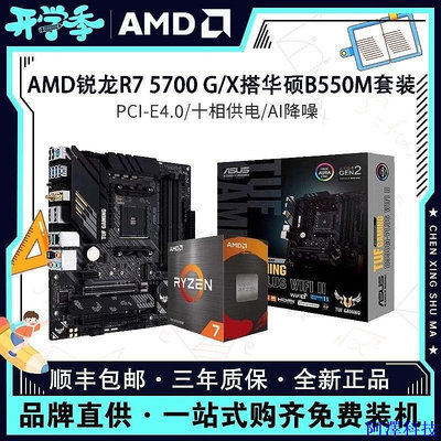 安東科技【現貨】AMD銳龍R7 5700G 5700X3D盒裝散片搭華碩B550重炮手主板CPU套裝 SBE5