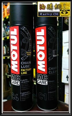 【油購網】MOTUL 摩特 C1清潔  C4保養 鏈條油 頂級 鍊條油 2瓶一起賣 300v 工廠線