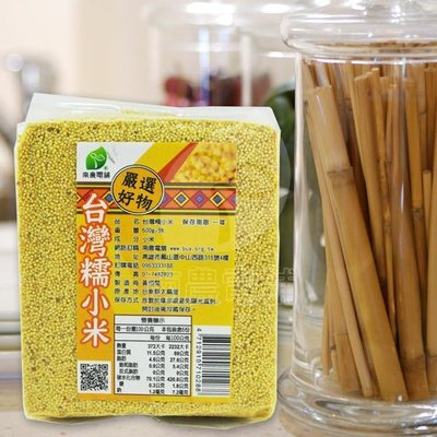 台灣糯小米(粟)，高營養小米蛋白