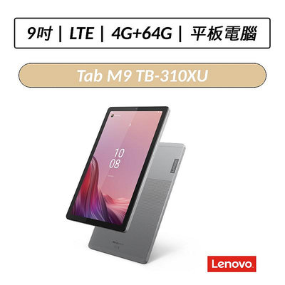 ❆送十好禮❆ 聯想 Lenovo Tab M9 TB310XU 9吋 LTE版 4G/64G平板 可通話平板