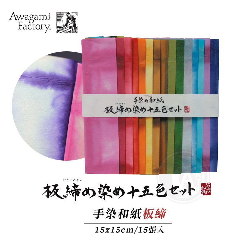 『ART小舖』Awagami日本阿波和紙 工藝用手染和紙 板締 15色入 單包