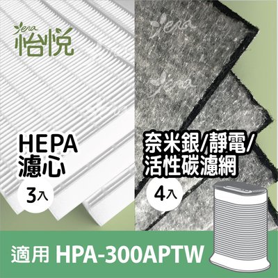 怡悅HEPA濾心+奈米銀靜電活性碳濾網超值組 適 Honeywell HPA-300APTW/HPA-300/hrfr1
